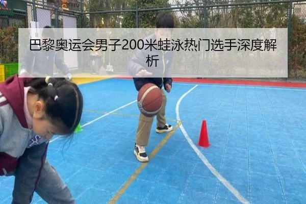 巴黎奥运会男子200米蛙泳热门选手深度解析 | xingkong