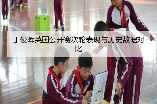 丁俊晖英国公开赛次轮表现与历史数据对比 | xingkong